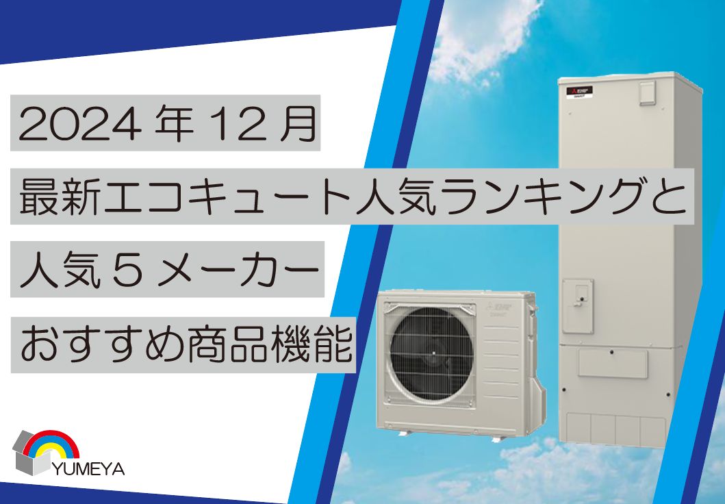 2024年12月 最新エコキュート人気ランキングのおすすめ商品 | リフォーム工房夢屋